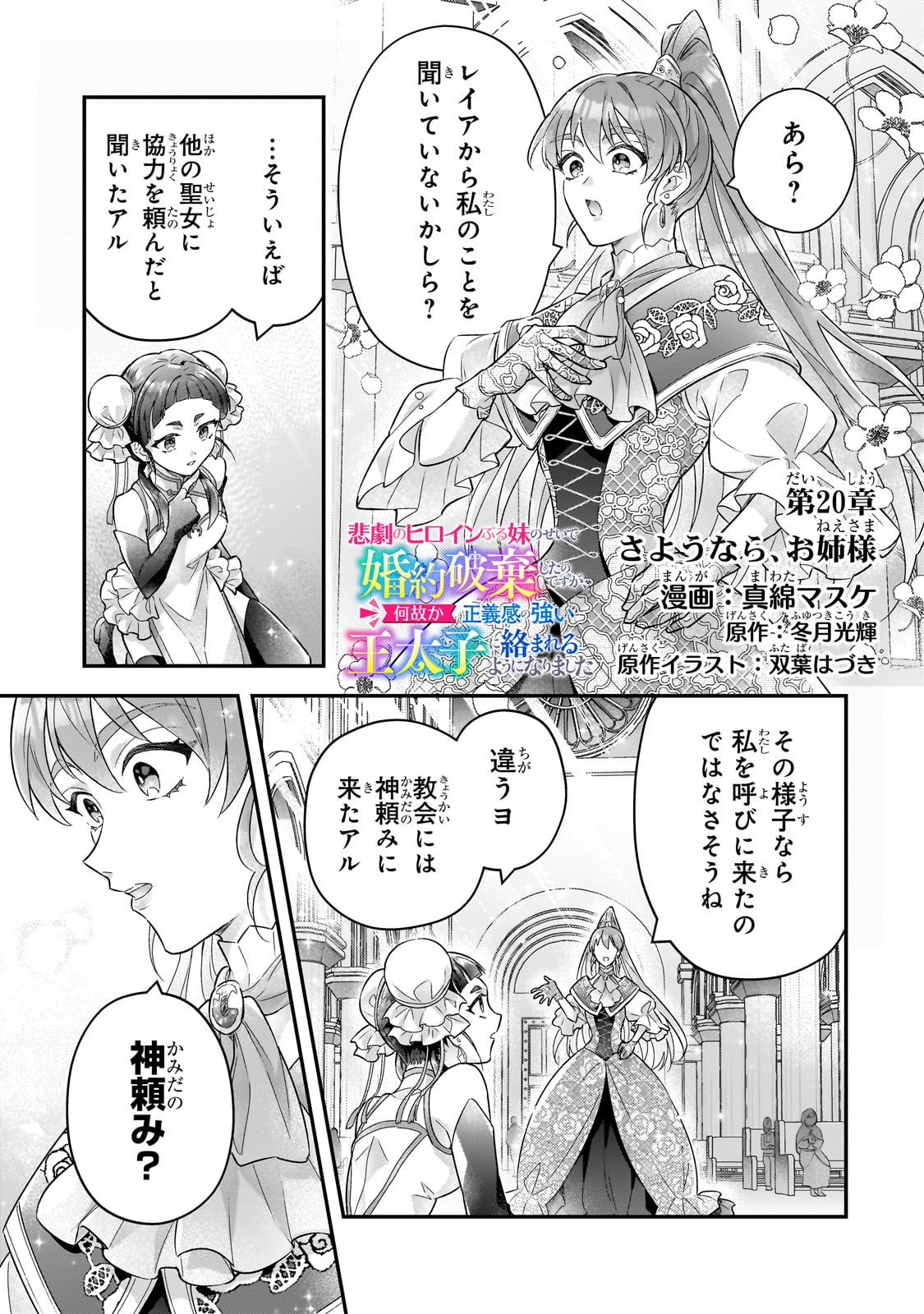 Higeki no Heroine Buru Imouto no Sei de Konyaku Hakishita no desu ga, Naze ka Seigikan no Tsuyoi Outaishi ni Karamareru you ni narimashita - Chapter 20 - Page 1